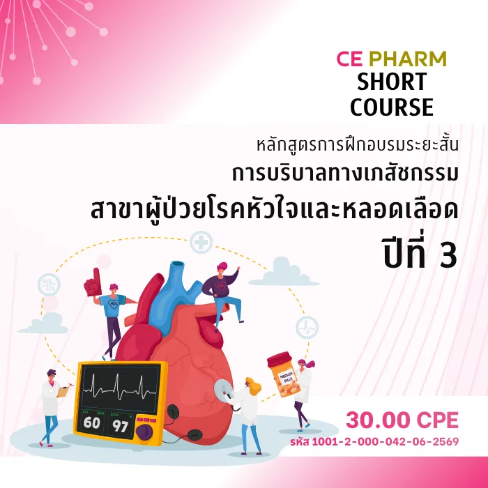 โครงการหลักสูตรการฝึกอบรมระยะสั้นการบริบาลทางเภสัชกรรม สาขาผู้ป่วยโรคหัวใจและหลอดเลือด ปีที่ 3